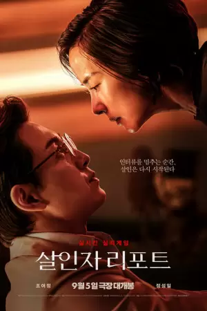 Постер для Интервью убийцы (2025)