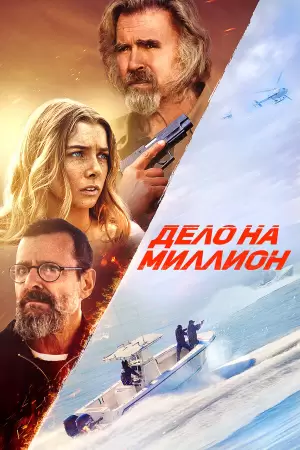 Дело на миллион (2024) Дело на миллион (2024)