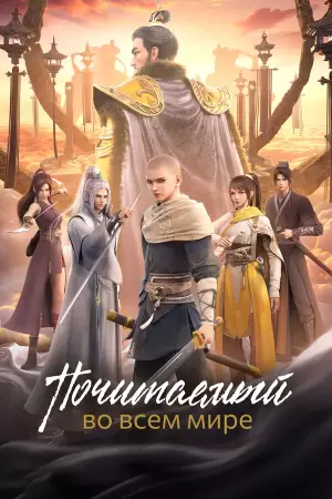 Почитаемый во всём мире (1 сезон) Почитаемый во всём мире (1 сезон)