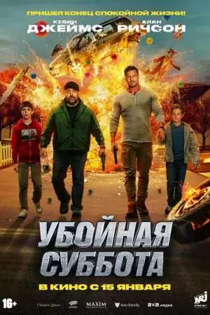 Убойная суббота (2025)