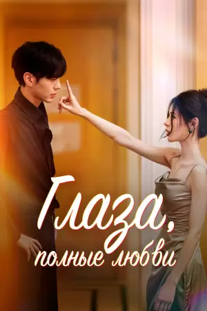 Глаза, полные любви (1 сезон) Глаза, полные любви (1 сезон)