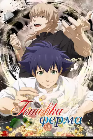 Готовка Ферма (1 сезон) Готовка Ферма (1 сезон)