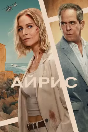 Айрис (1 сезон) Айрис (1 сезон)