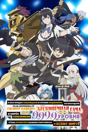 Я был предан товарищами в глубине подземелья, но благодаря своему навыку «Бесконечная гача» я обрёл союзников 9999 уровня, чтобы отомстить бывшим соратникам и всему миру! (1 сезон) Я был предан товарищами в глубине подземелья, но благодаря своему навыку «Бесконечная гача» я обрёл союзников 9999 уровня, чтобы отомстить бывшим соратникам и всему миру! (1 сезон)