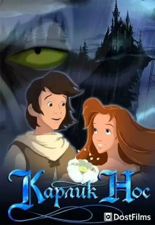 Карлик Нос (2003) Карлик Нос (2003)