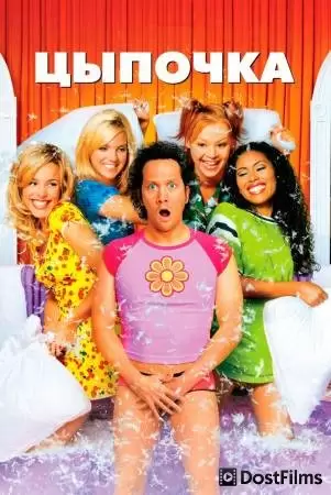 Цыпочка (2002) Цыпочка (2002)