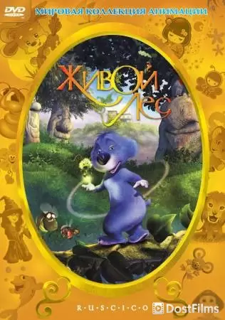 Живой лес (2001) Живой лес (2001)