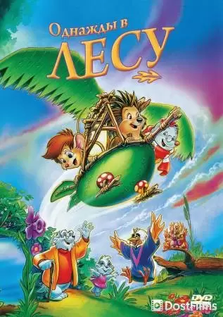 Однажды в лесу (1993)