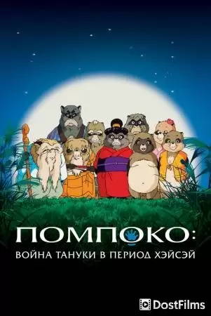 Помпоко: Война тануки в период Хэйсэй (1994) Помпоко: Война тануки в период Хэйсэй (1994)