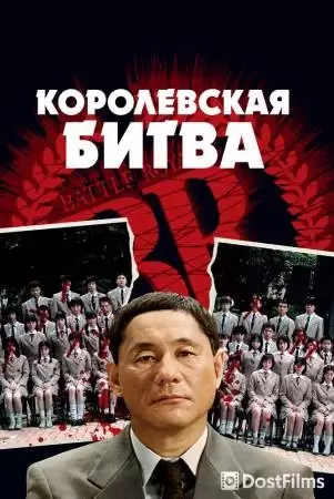 Королевская битва (2000) Королевская битва (2000)