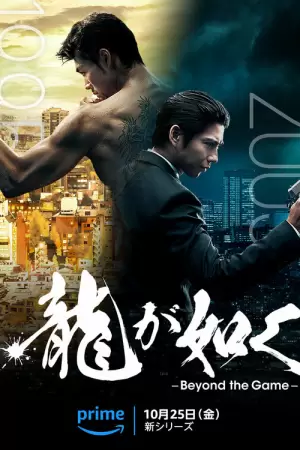 Подобный дракону: Якудза (1 сезон)