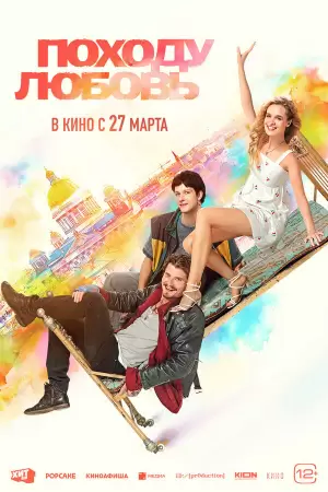 Походу любовь (2025) Походу любовь (2025)
