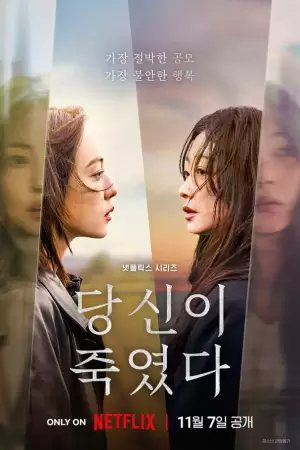 Когда ты рядом / Ты - убийца (1 сезон)