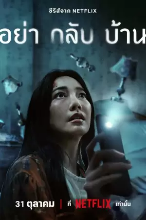 Не приходи домой (1 сезон)