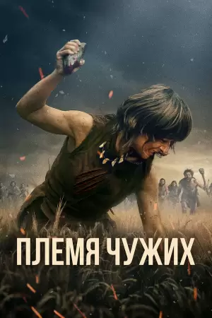 Племя чужих (2025) Племя чужих (2025)