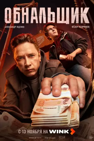 Обнальщик (1 сезон) Обнальщик (1 сезон)
