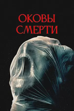 Оковы смерти (2024) Оковы смерти (2024)