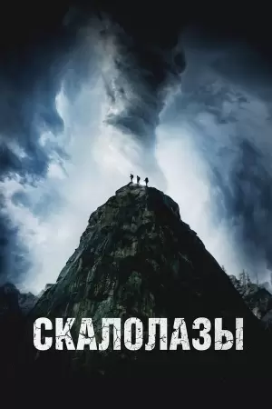 Скалолазы (2025)
