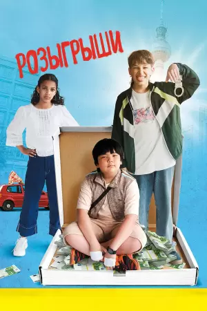 Розыгрыши (2025) Розыгрыши (2025)