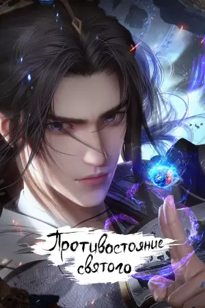 Противостояние святого (1 сезон)